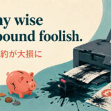 Penny wise and pound foolish.の意味・使い方を解説するアイキャッチ
