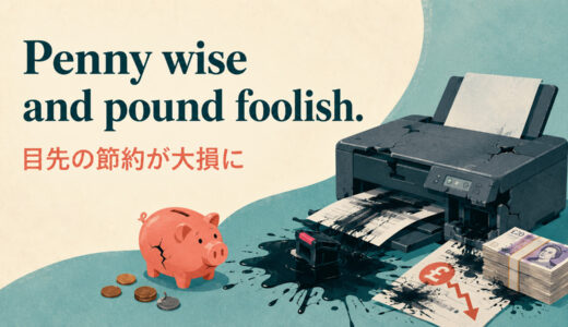 Penny wise and pound foolish.の意味は？使い方・ニュアンス・例文を解説