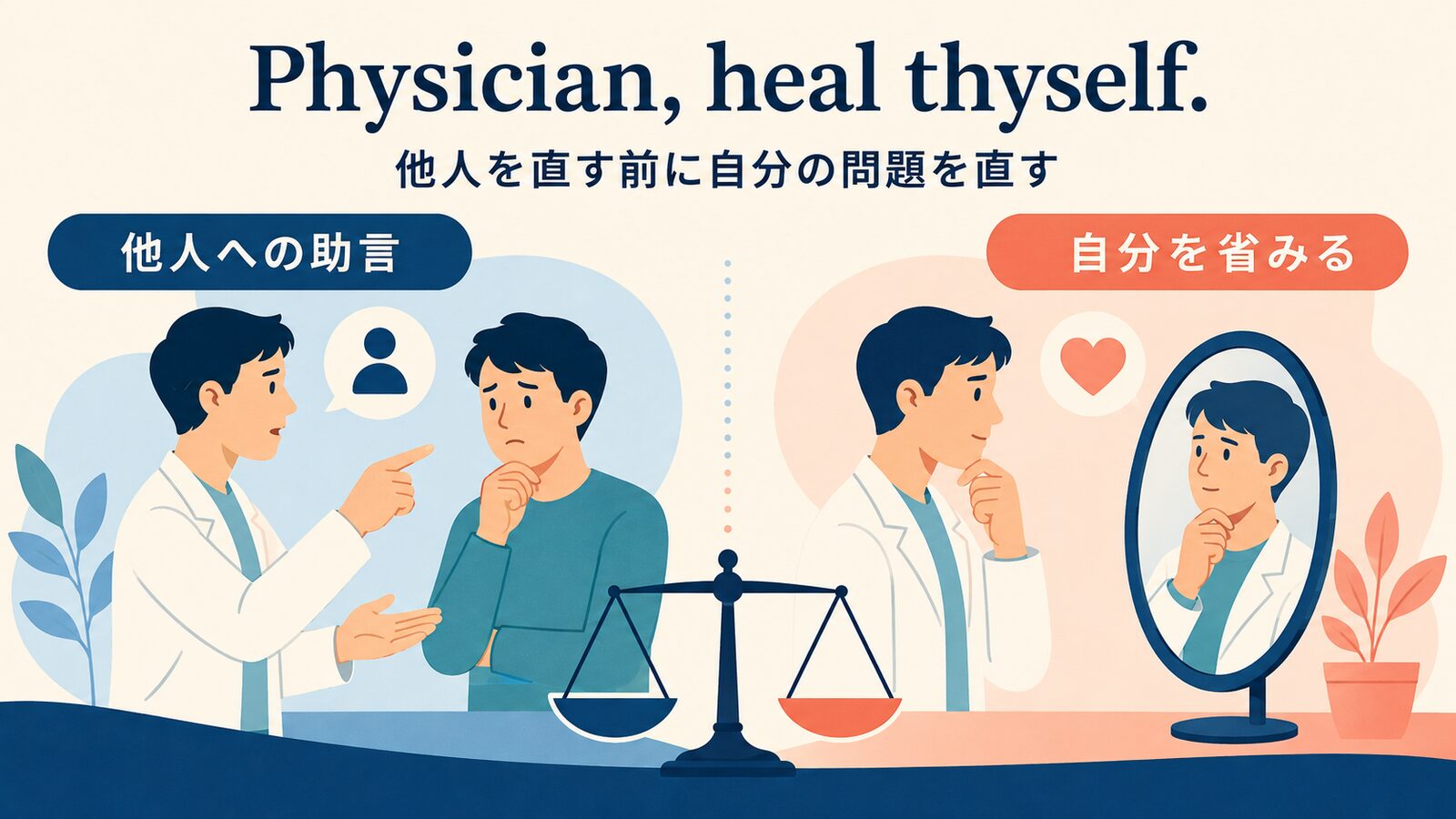 Physician, heal thyself.の考え方を比較した解説イラスト