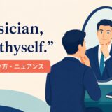 Physician, heal thyself.の意味・使い方