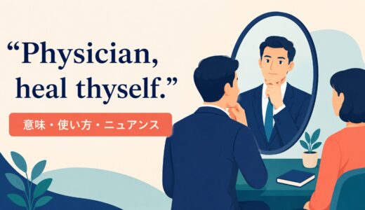 Physician, heal thyself. の意味は？使い方・ニュアンスと例文