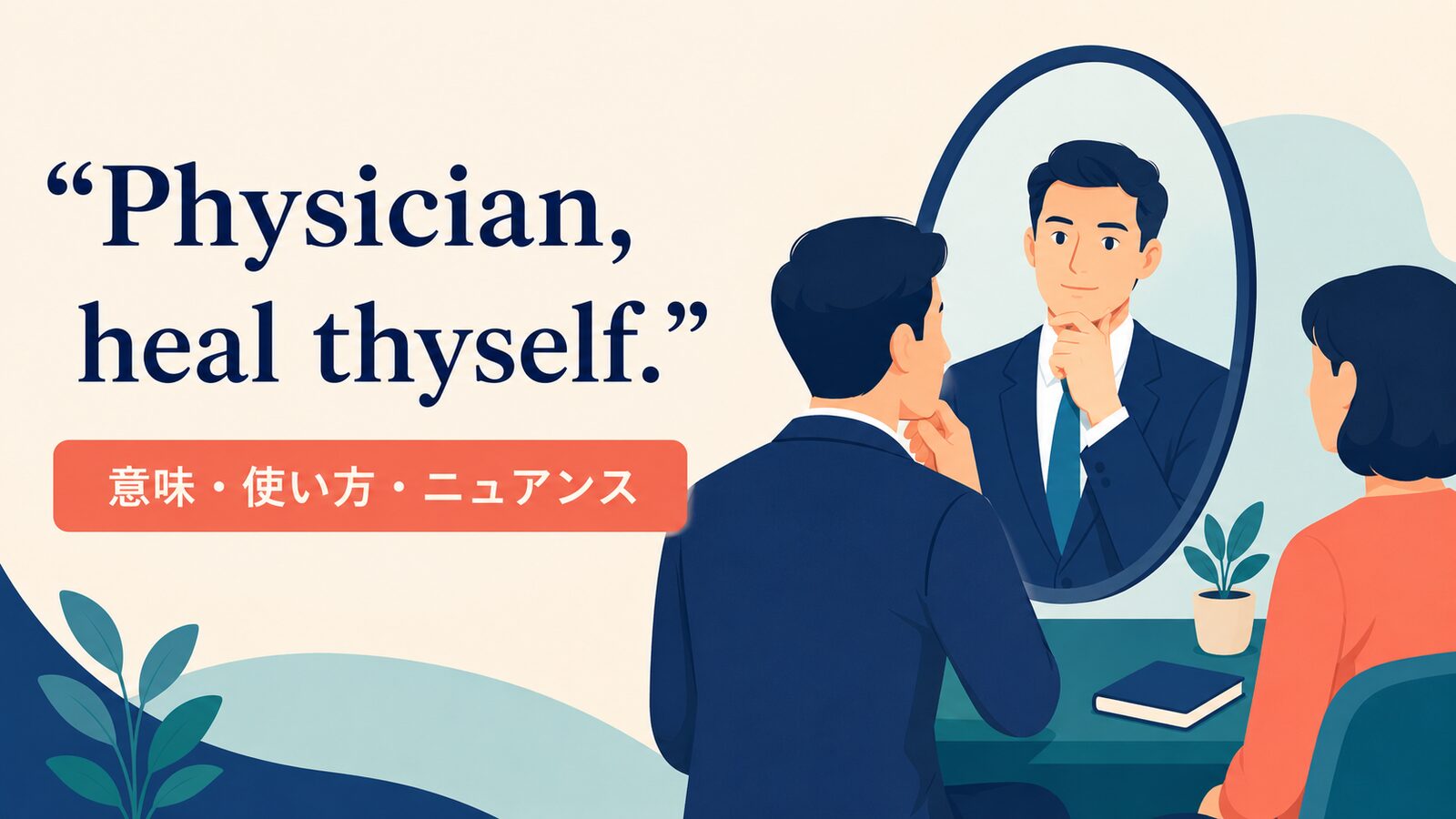 Physician, heal thyself. の意味は？使い方・ニュアンスと例文