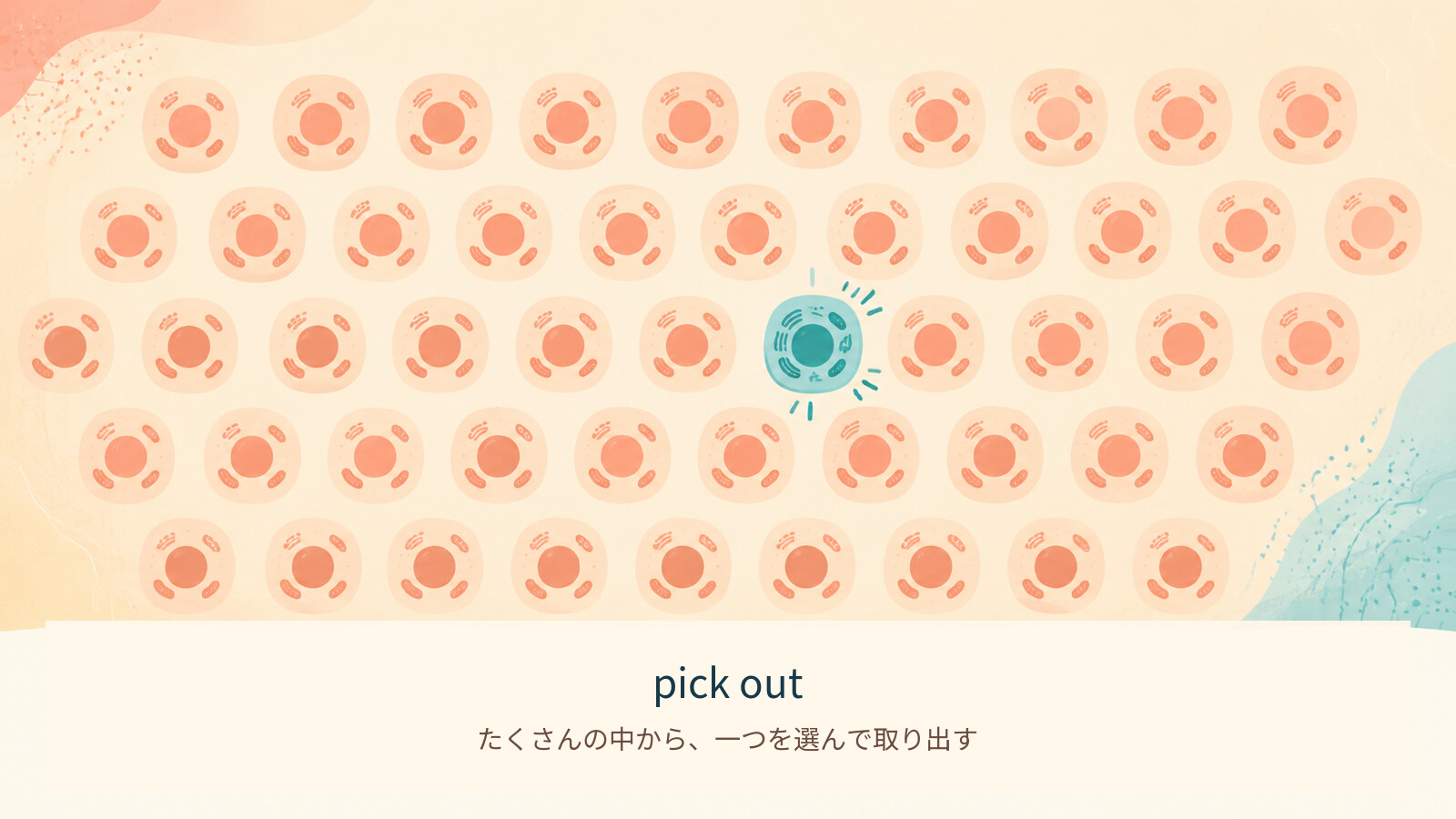 pick outのコアイメージ解説