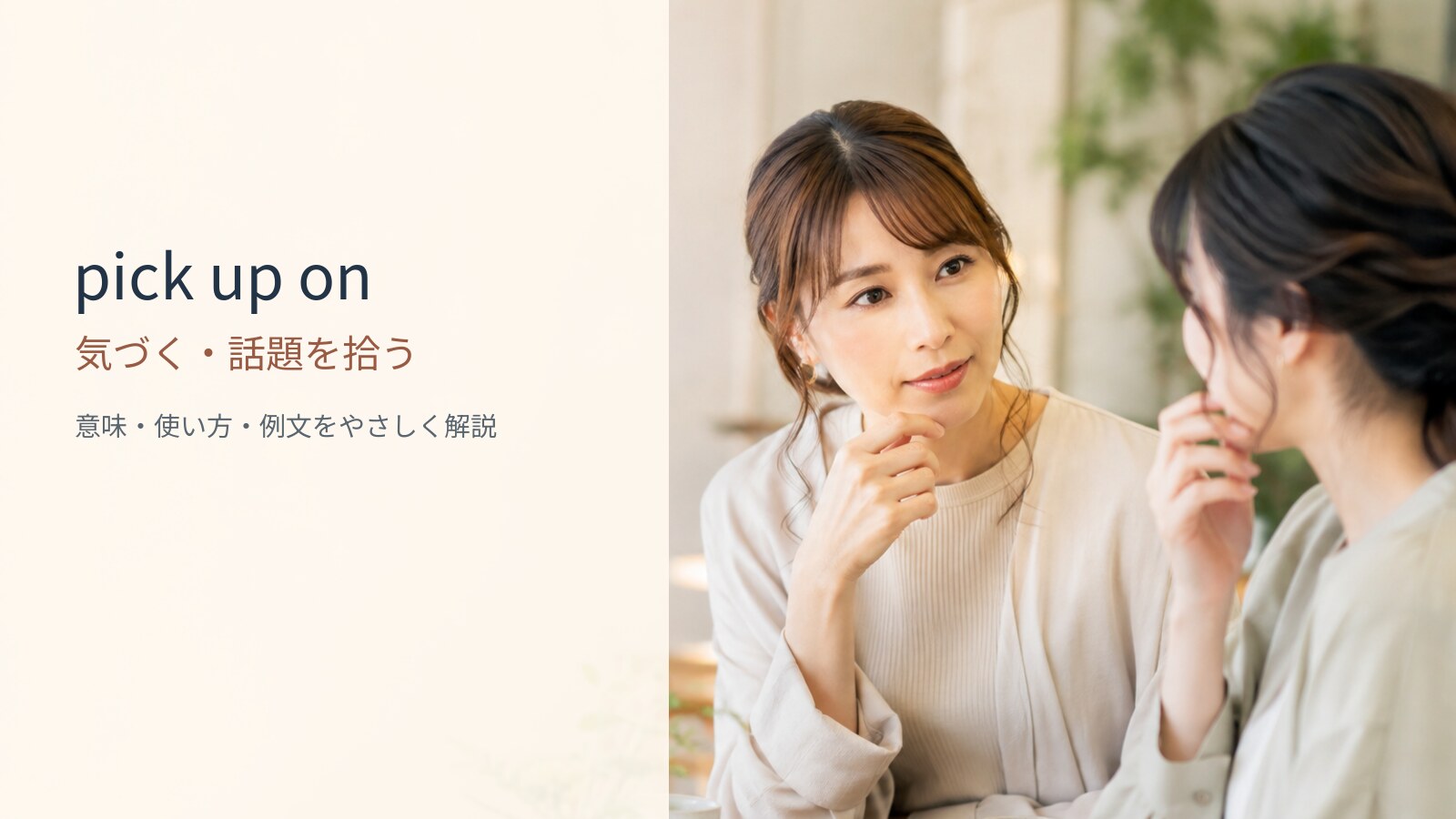 pick up onの意味と使い方