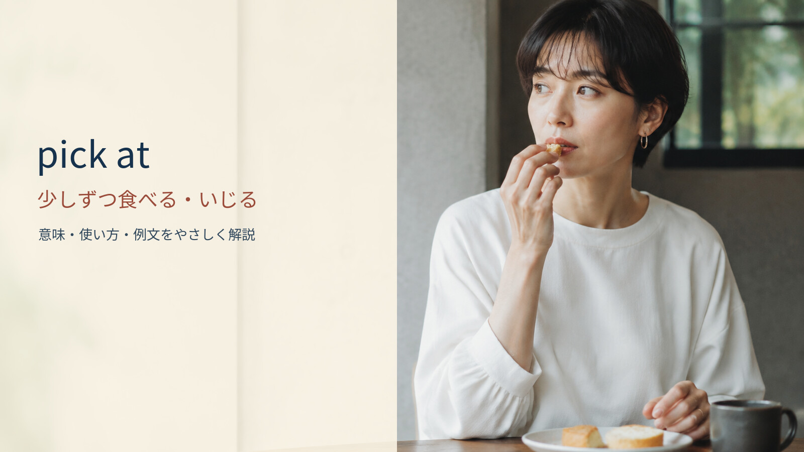 pick at 少しずつ食べる・いじるの意味と使い方