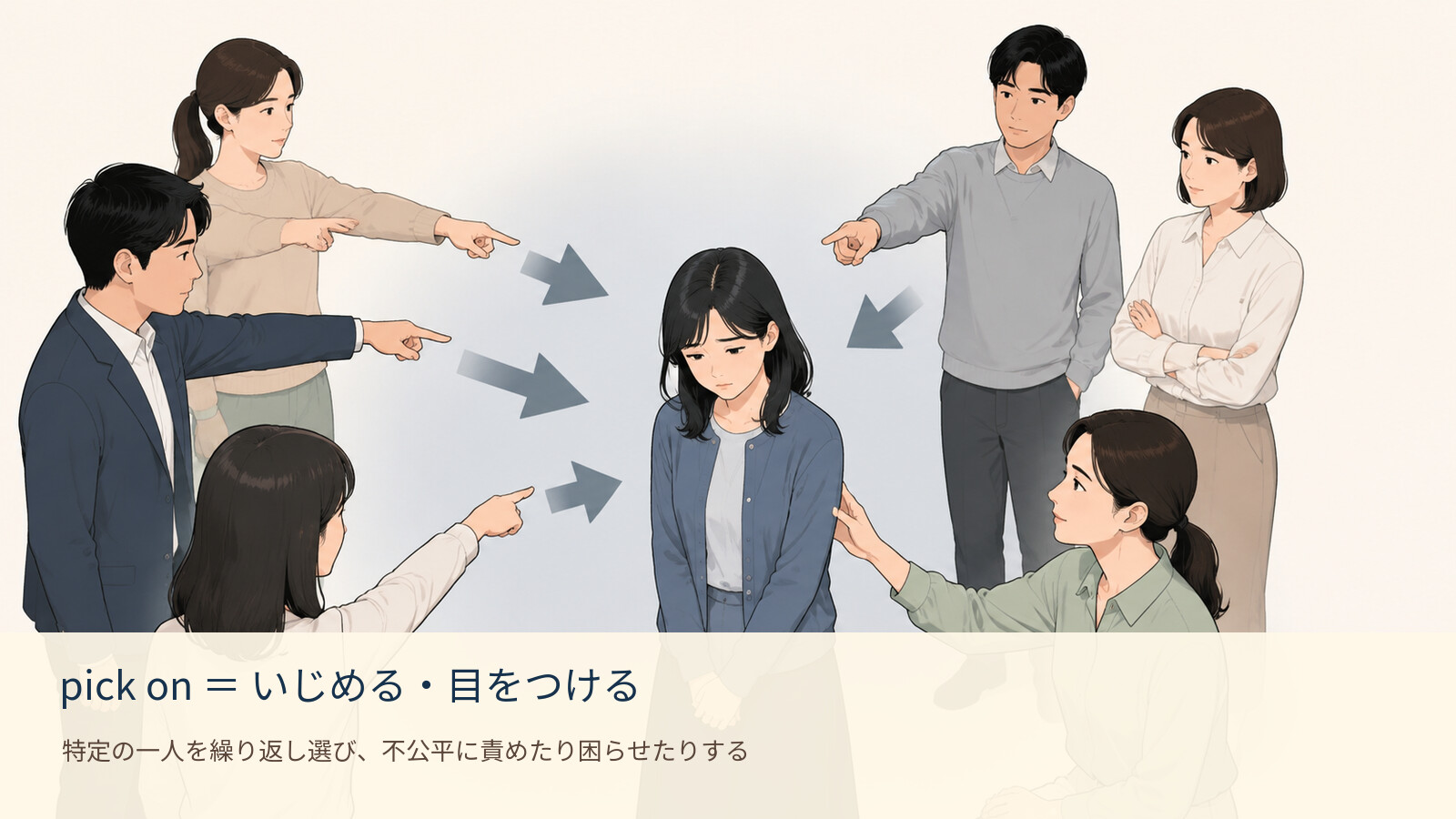 pick on の意味を示す解説イラスト