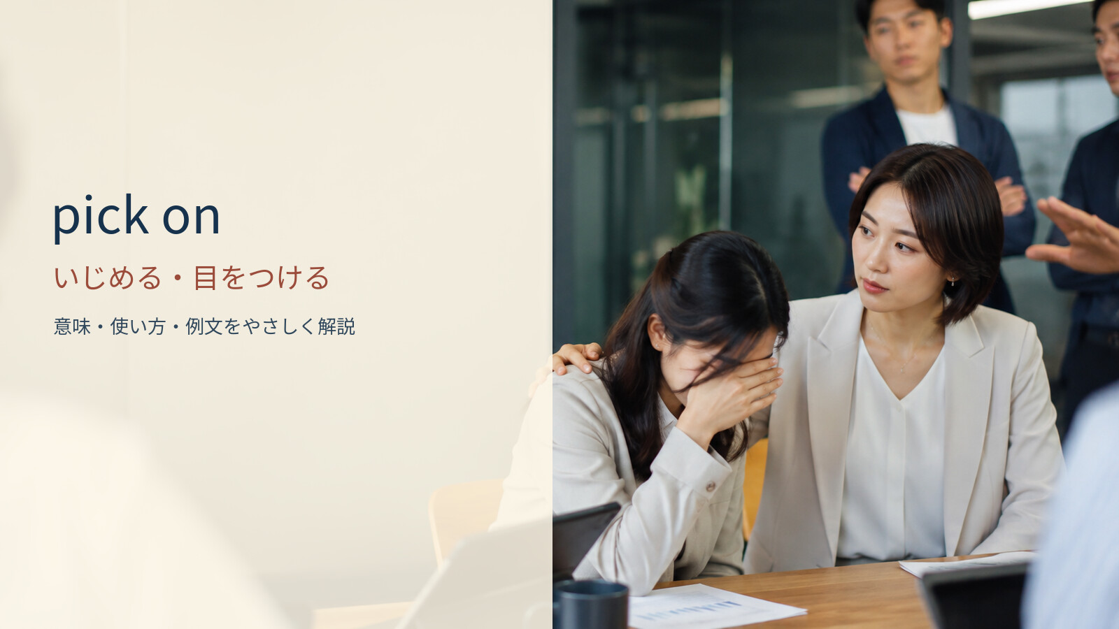 pick on いじめる・目をつけるの意味と使い方