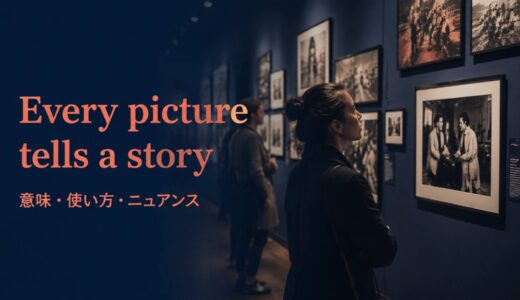 Every picture tells a story の意味は？使い方・ニュアンス・例文を解説