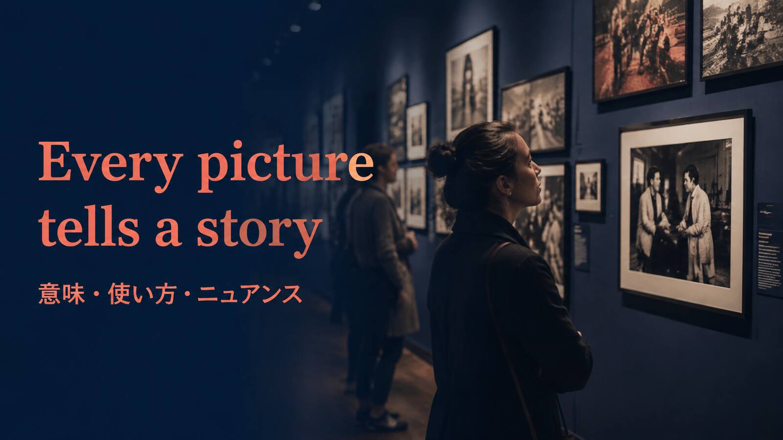 Every picture tells a story の意味は？使い方・ニュアンス・例文を解説