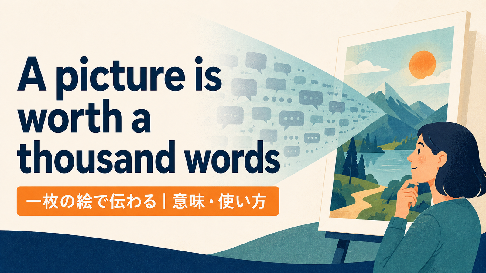 A picture is worth a thousand wordsの意味・使い方・ニュアンスを例文で解説