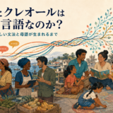 多言語の接触から共同体と子どもの新しい言語が育つ様子