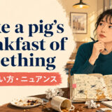 make a pig's breakfast of somethingの意味・使い方を解説するアイキャッチ画像
