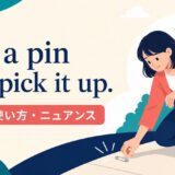See a pin and pick it up.の意味・使い方