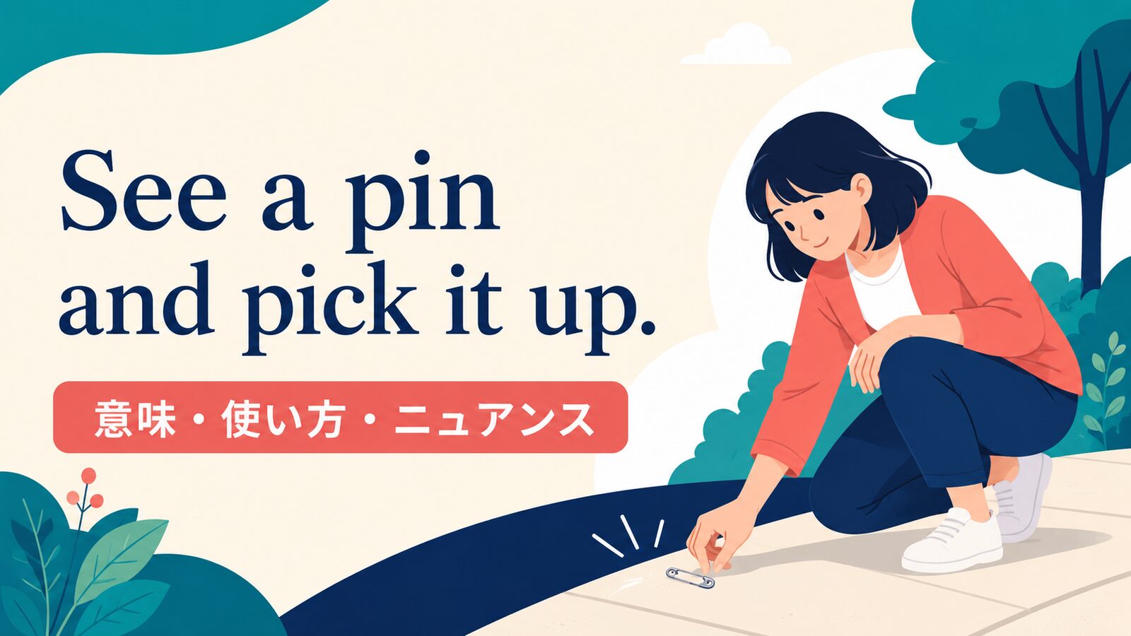 See a pin and pick it up. の意味は？使い方・ニュアンスと例文