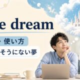 pipe dreamの意味と使い方を解説するアイキャッチ