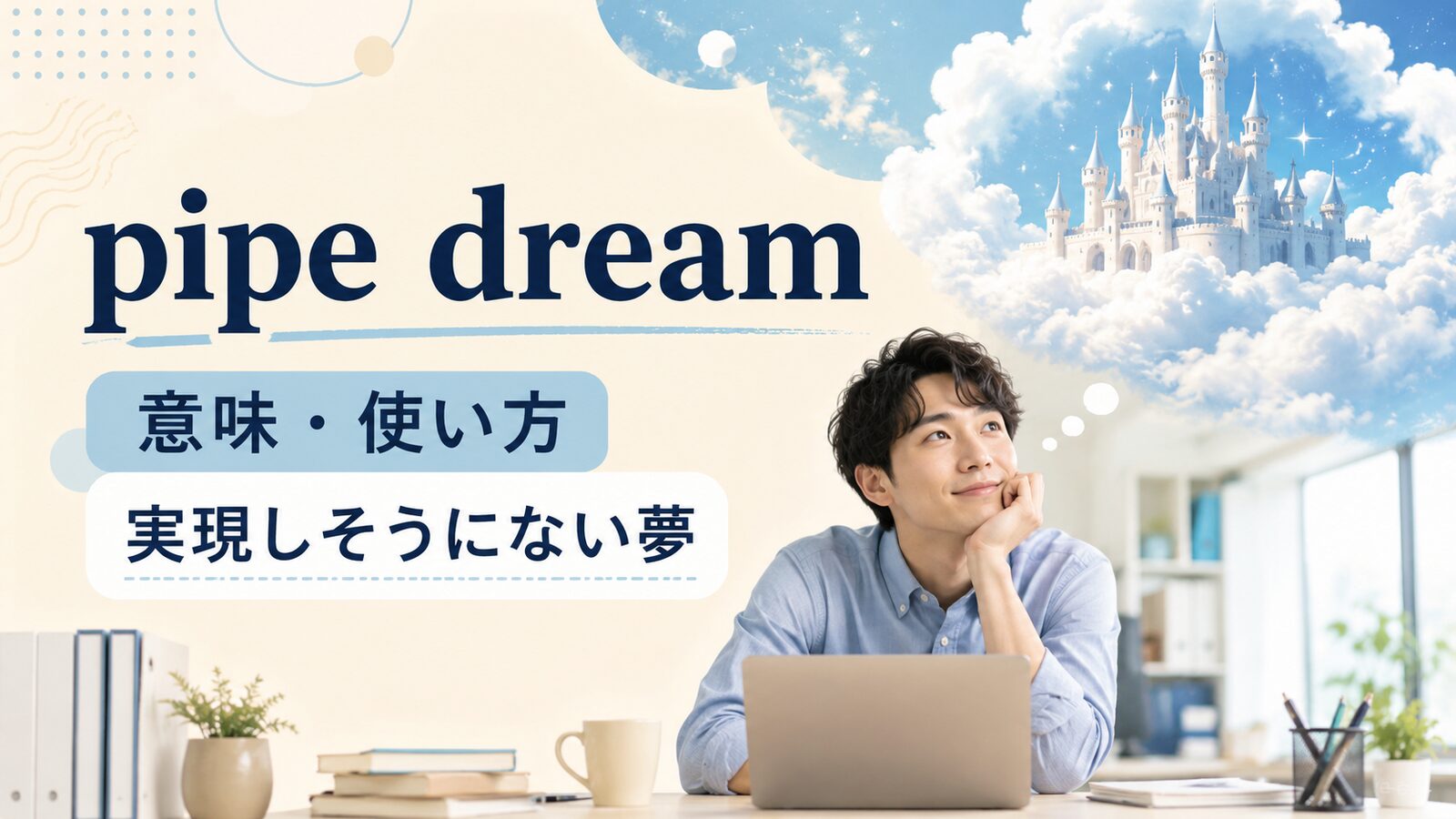 pipe dreamの意味と使い方を解説するアイキャッチ
