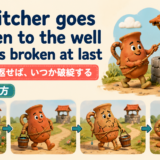 The pitcher goes so often to the well that it is broken at lastの意味
