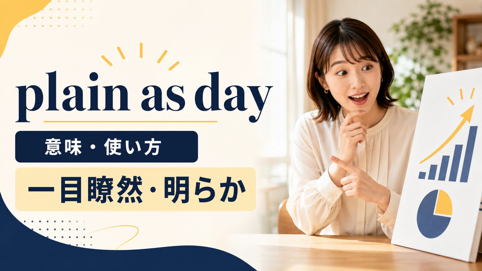 plain as dayの意味と使い方を解説するアイキャッチ