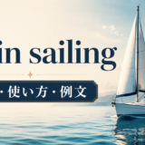 plain sailingの意味と使い方を解説するアイキャッチ画像