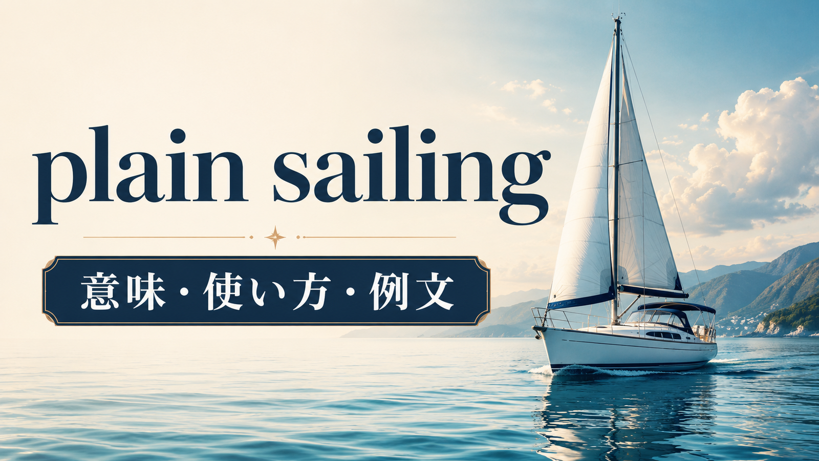 plain sailingの意味・使い方・例文