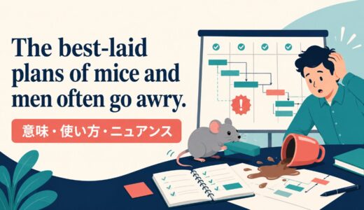 The best-laid plans of mice and men often go awry.の意味は？使い方・ニュアンスと例文
