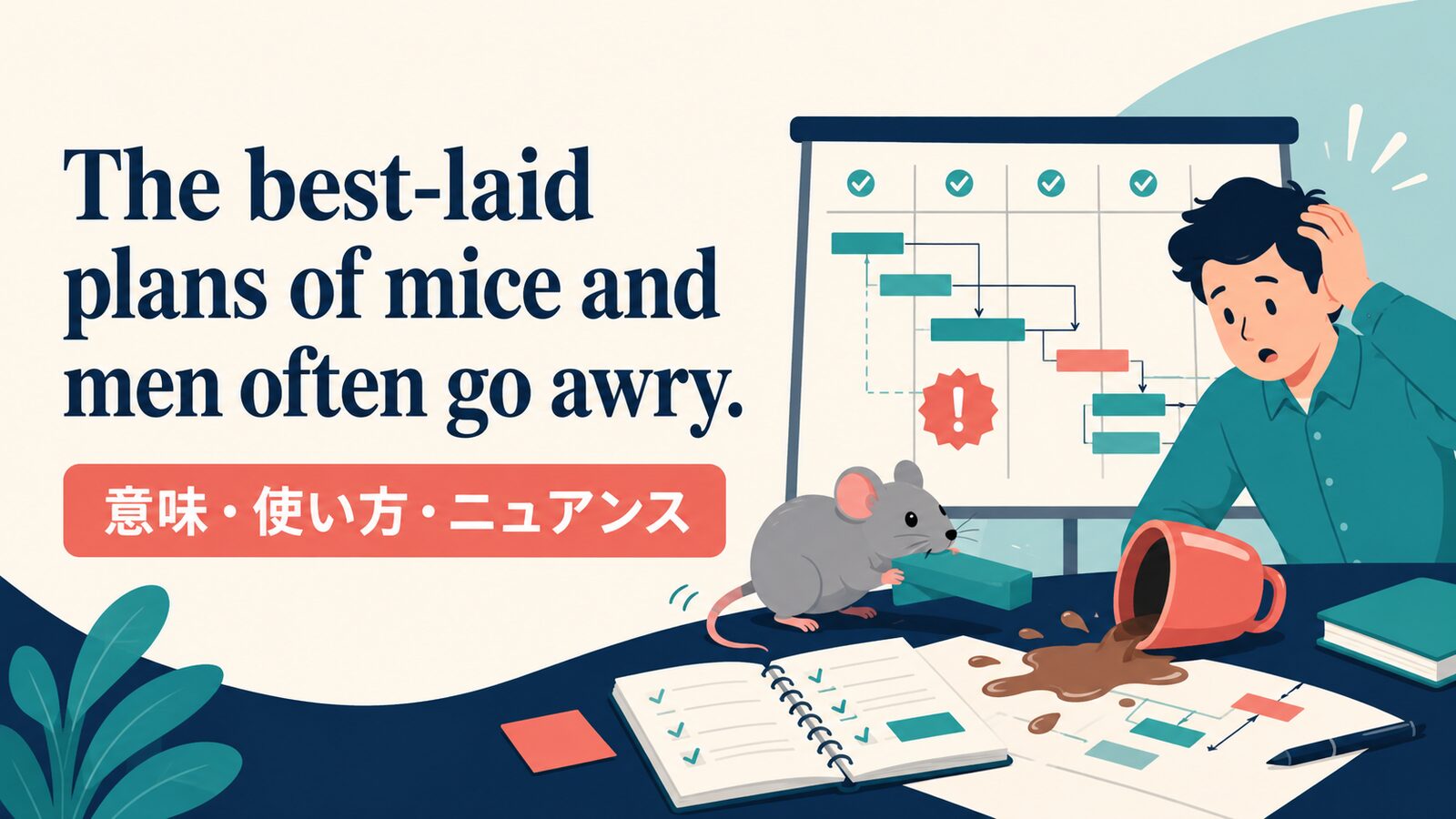 The best-laid plans of mice and men often go awry.の意味は？使い方・ニュアンスと例文