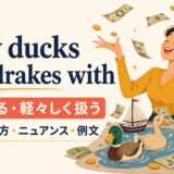 play ducks and drakes withの意味と使い方 アイキャッチ