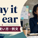 play it by earの意味と使い方を解説するアイキャッチ画像