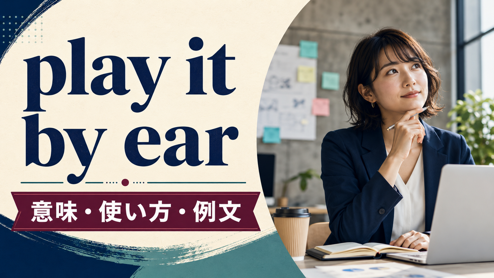 play it by earの意味は？「臨機応変に決める」の使い方と例文