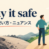 play it safeの意味・使い方・ニュアンスを解説するアイキャッチ