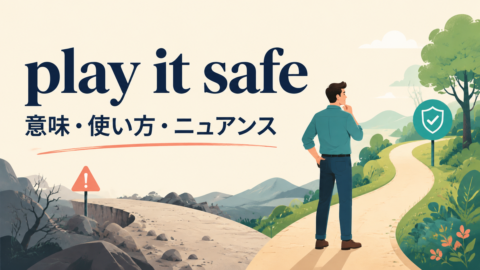 play it safeの意味・使い方・ニュアンスを解説するアイキャッチ