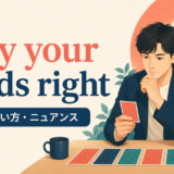 play your cards rightの意味・使い方・ニュアンスを解説するアイキャッチ