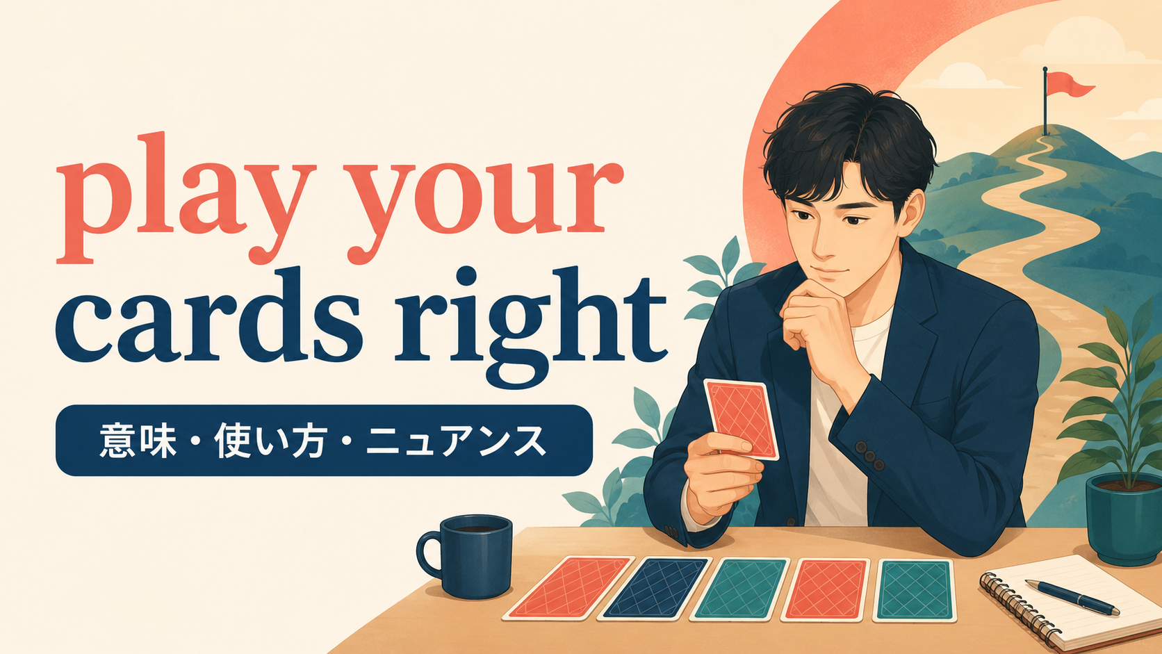 play your cards rightの意味と使い方｜ニュアンス・例文・似た表現との違い
