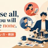 Please all, and you will please none.の意味・使い方・教訓