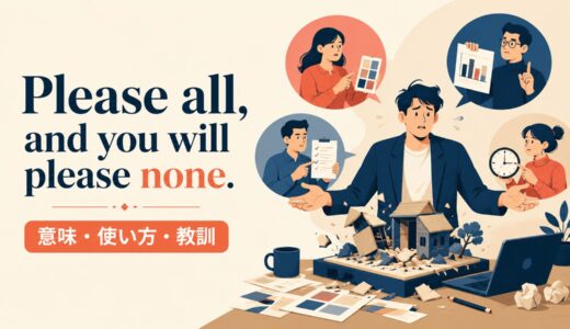 Please all, and you will please none.の意味・使い方｜ニュアンス・例文・似た表現を解説