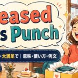 pleased as Punchの意味・使い方・例文を紹介するアイキャッチ画像