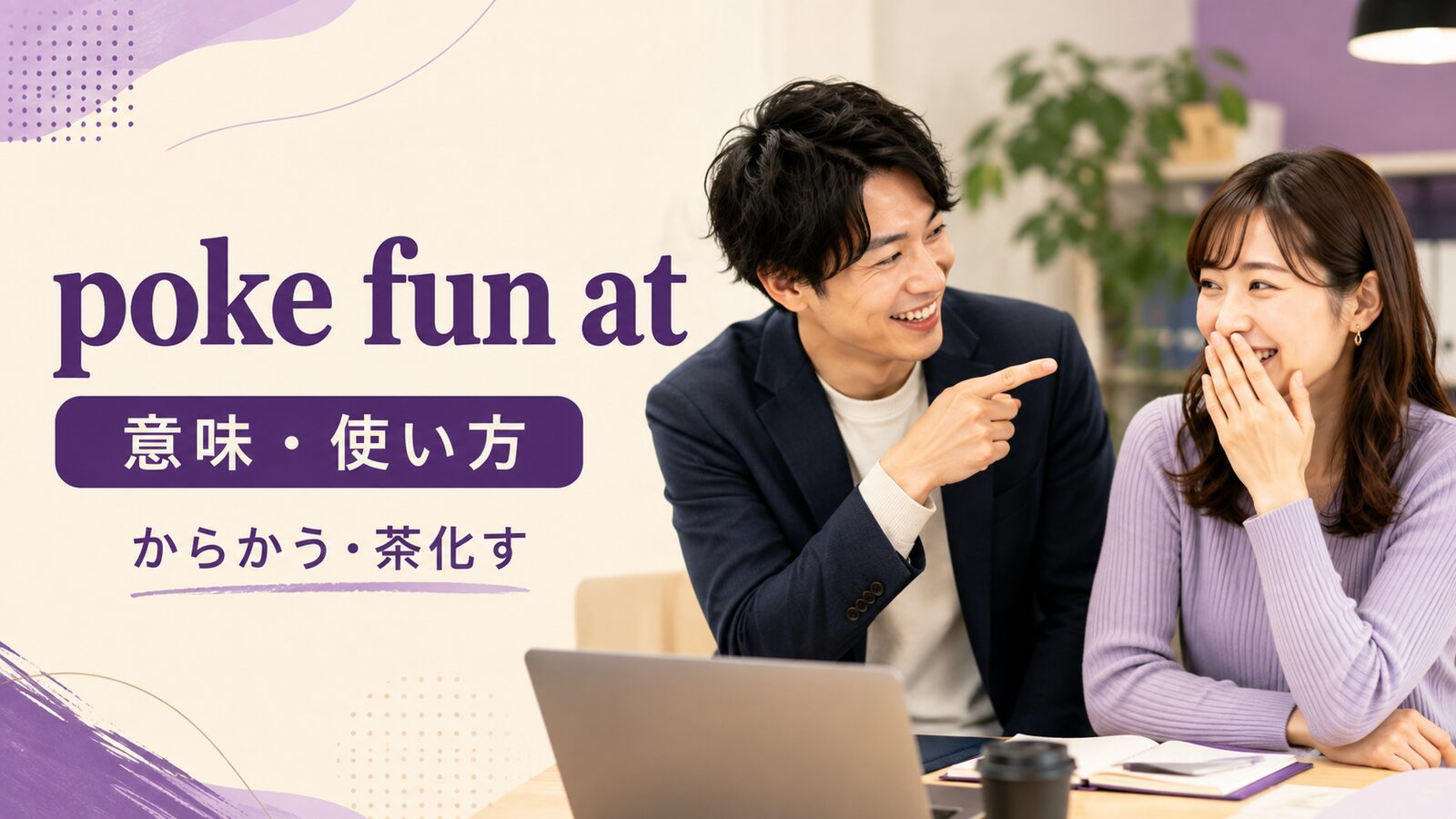 poke fun atの意味と使い方を解説するアイキャッチ