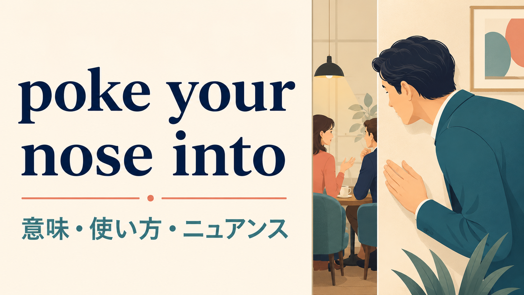 poke your nose intoの意味・使い方・ニュアンスを解説するアイキャッチ