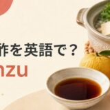 ポン酢を英語で解説するアイキャッチ画像