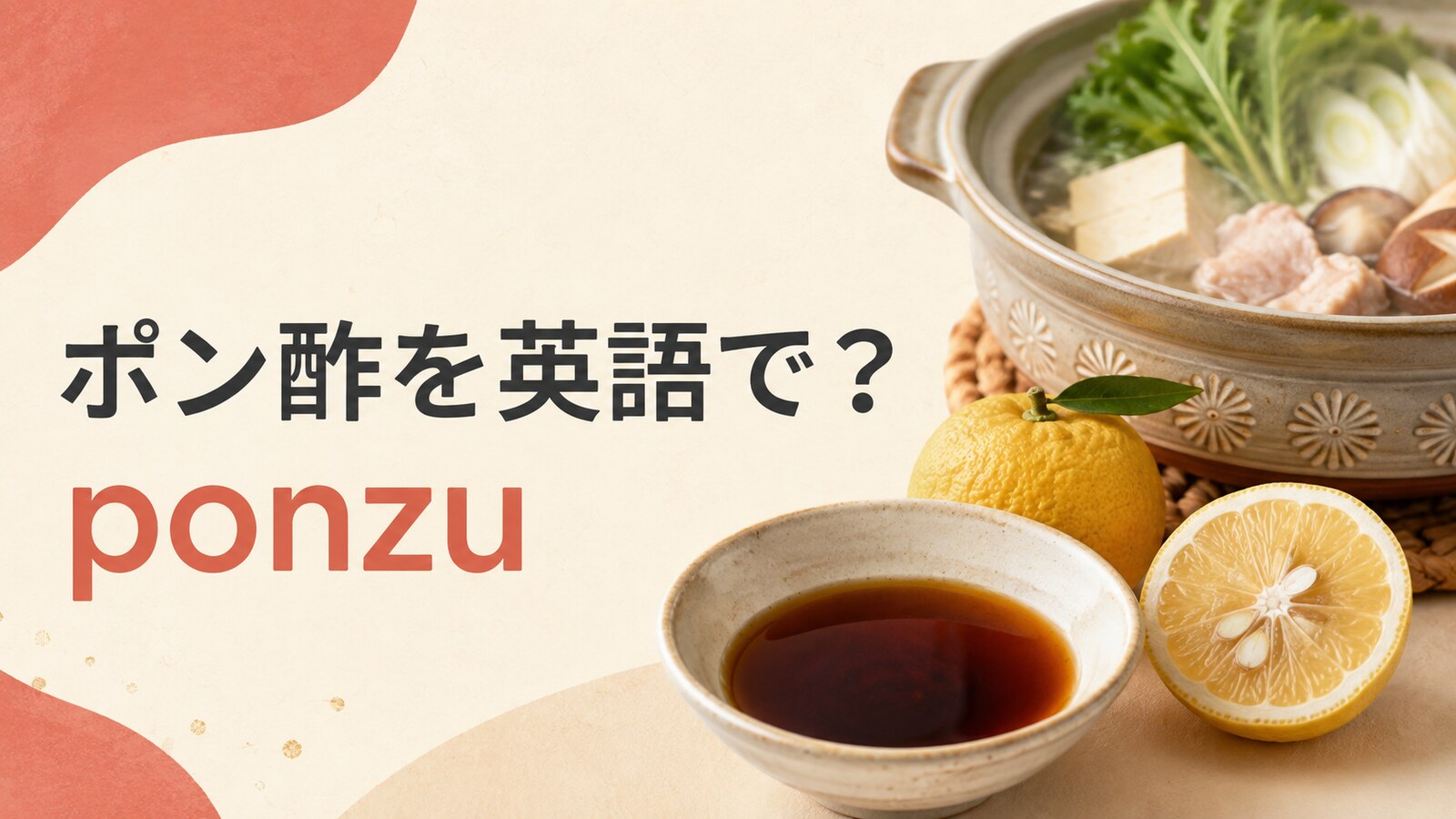 ポン酢を英語で解説するアイキャッチ画像