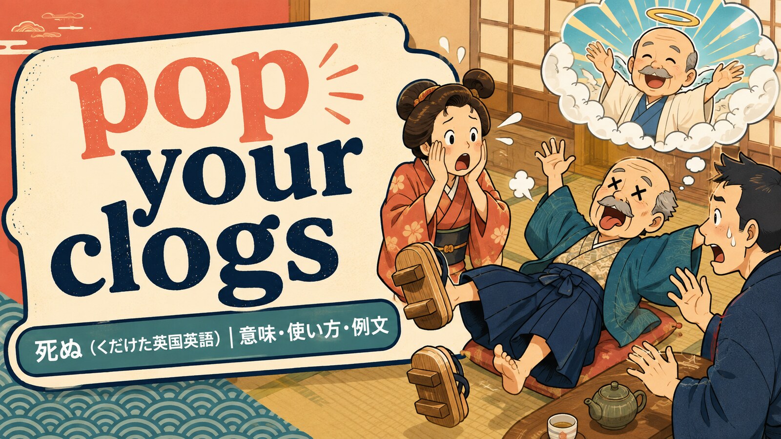 pop your clogsの意味・使い方・例文を紹介するアイキャッチ画像