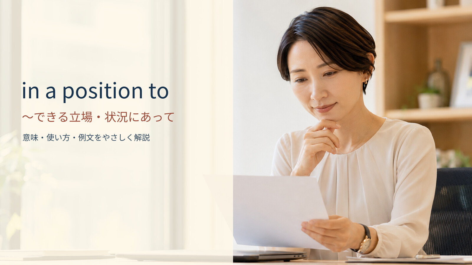 in a position to ~できる立場・状況にあっての意味と使い方