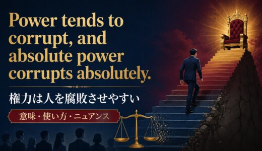 Power tends to corrupt, and absolute power corrupts absolutely.の意味・使い方・ニュアンス｜例文と簡単な言い換え