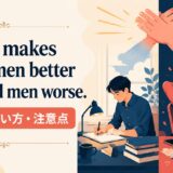 Praise makes good men better and bad men worse.の意味・使い方