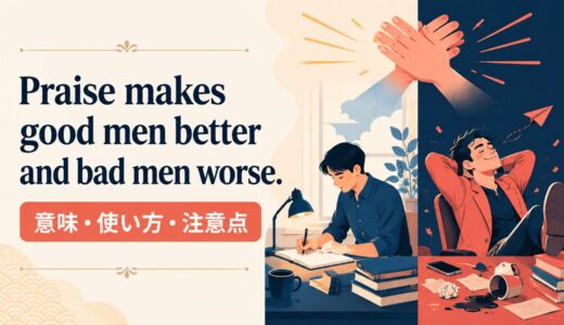 Praise makes good men better and bad men worse.の意味・使い方｜ニュアンス・例文・似た表現を解説