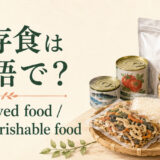 保存食は英語で?preserved foodとnon-perishable food