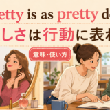 Pretty is as pretty doesの意味と使い方