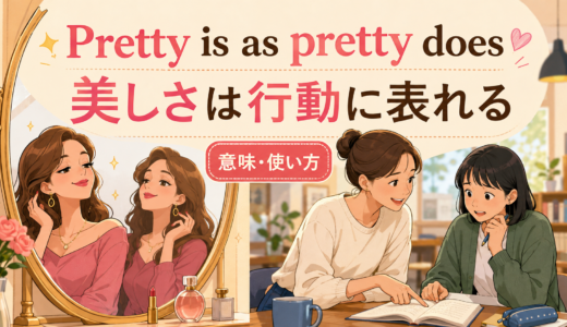 Pretty is as pretty doesの意味・使い方｜見た目より行動を表す英語ことわざ