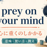 prey on your mindの意味・使い方・例文を解説するアイキャッチ画像