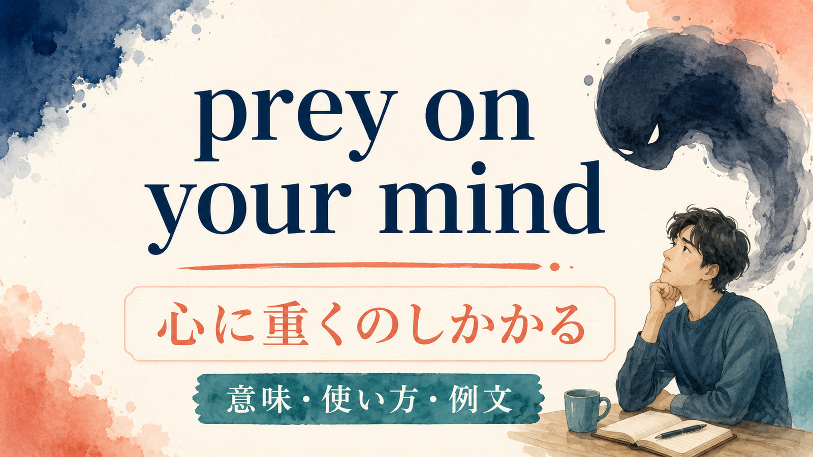 prey on your mindの意味は？「心に重くのしかかる」の使い方と例文
